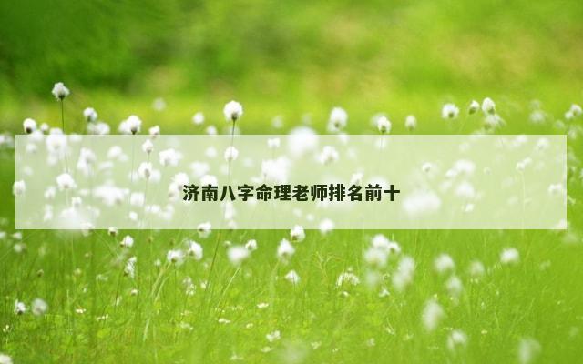 济南八字命理老师排名前十