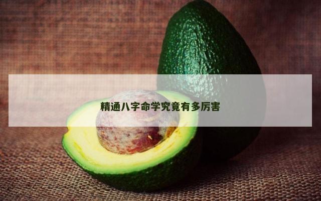 精通八字命学究竟有多厉害