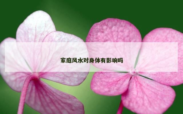 家庭风水对身体有影响吗