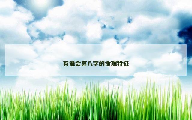 有谁会算八字的命理特征