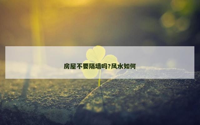 房屋不要隔墙吗?风水如何