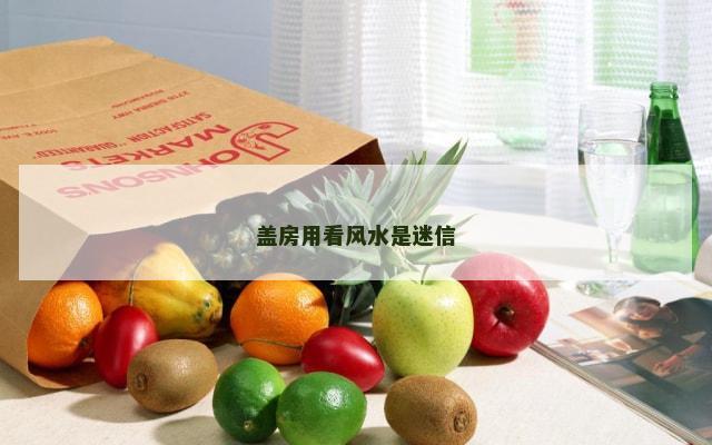盖房用看风水是迷信