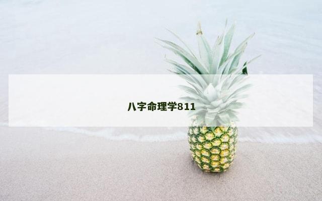 八字命理学811