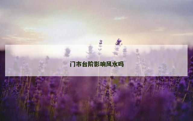 门市台阶影响风水吗