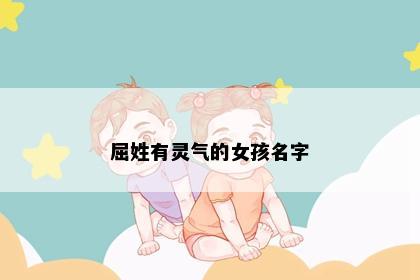 屈姓有灵气的女孩名字