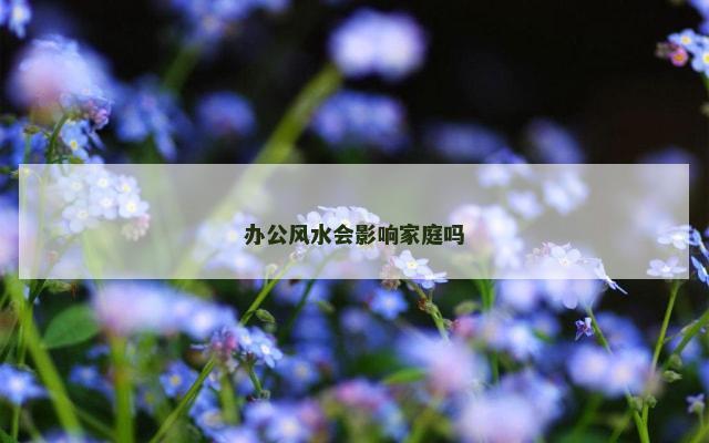 办公风水会影响家庭吗