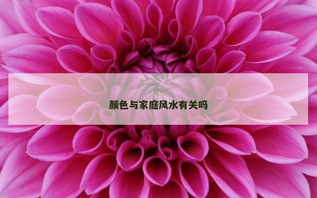 颜色与家庭风水有关吗