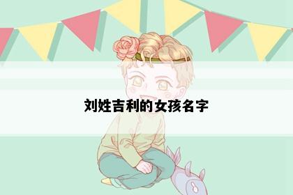 刘姓吉利的女孩名字
