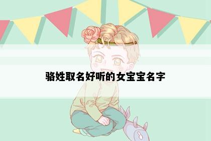 骆姓取名好听的女宝宝名字