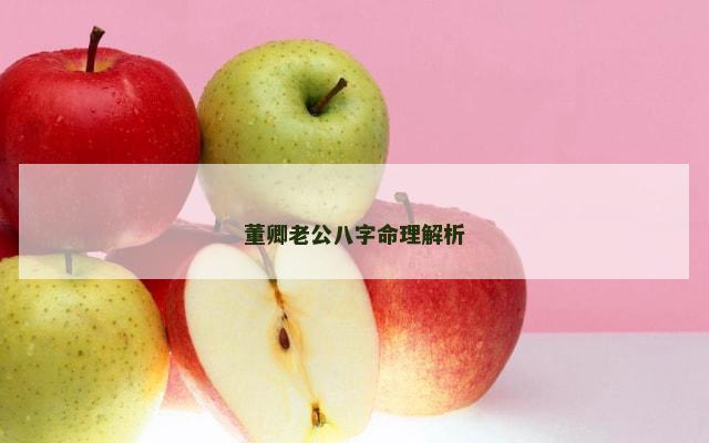 董卿老公八字命理解析