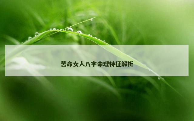 苦命女人八字命理特征解析