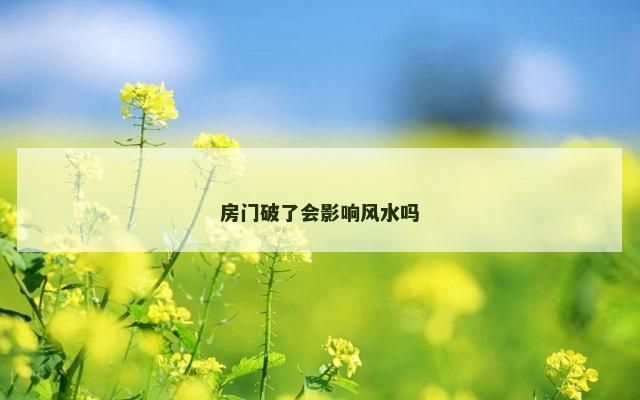 房门破了会影响风水吗