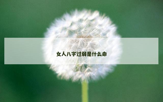 女人八字过弱是什么命