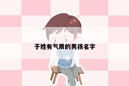 于姓有气质的男孩名字