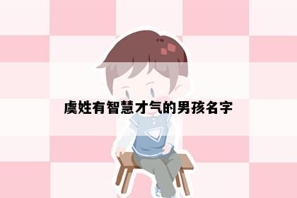虞姓有智慧才气的男孩名字