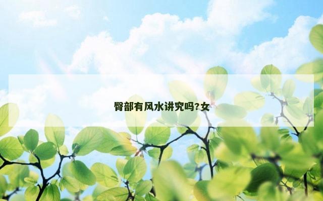 臀部有风水讲究吗?女