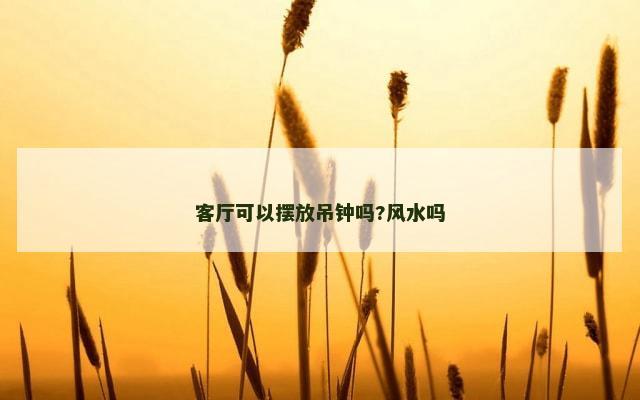 客厅可以摆放吊钟吗?风水吗