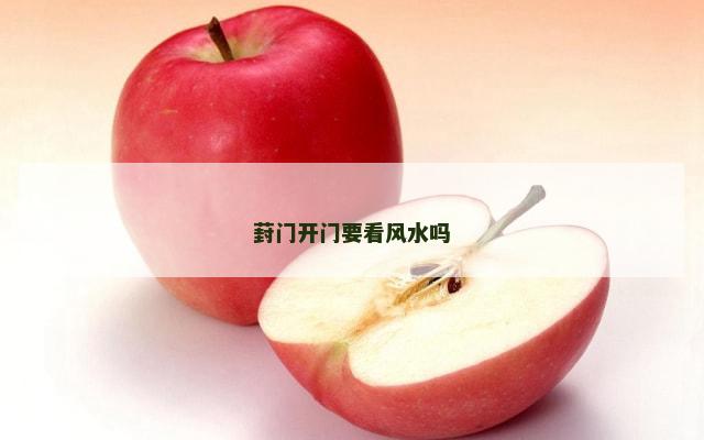 葑门开门要看风水吗