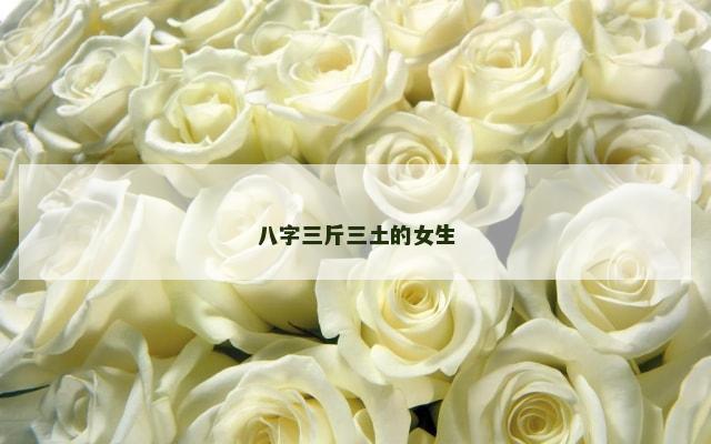 八字三斤三土的女生