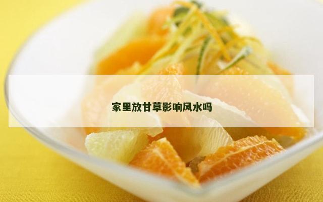 家里放甘草影响风水吗