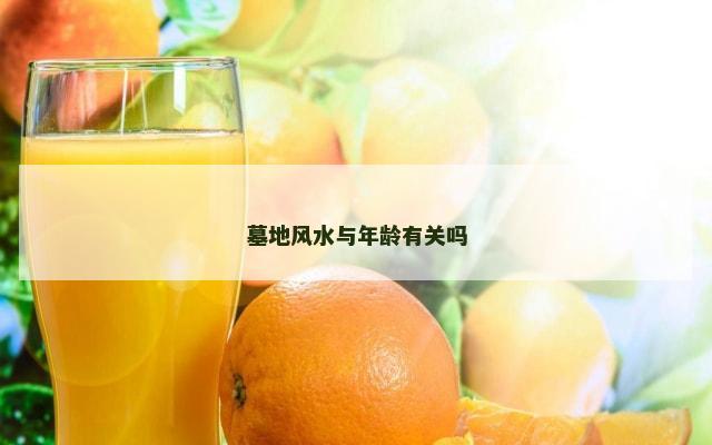 墓地风水与年龄有关吗