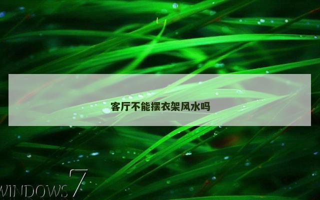 客厅不能摆衣架风水吗