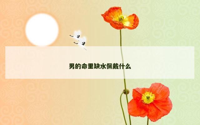 男的命里缺水佩戴什么