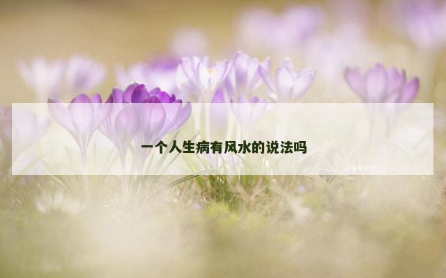 一个人生病有风水的说法吗