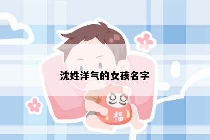 沈姓洋气的女孩名字