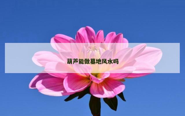 葫芦能做墓地风水吗