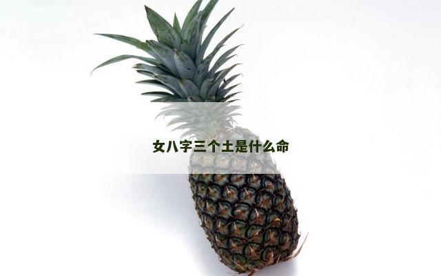 女八字三个土是什么命