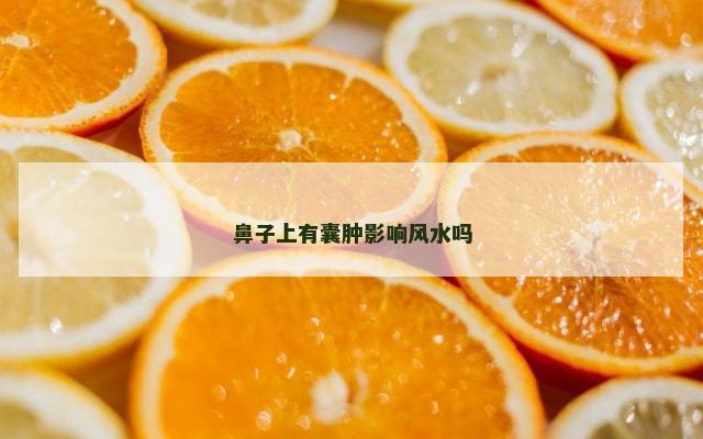 鼻子上有囊肿影响风水吗