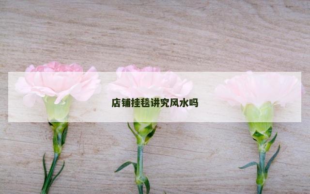 店铺挂毯讲究风水吗