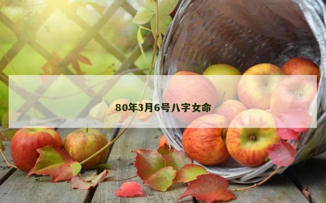 80年3月6号八字女命