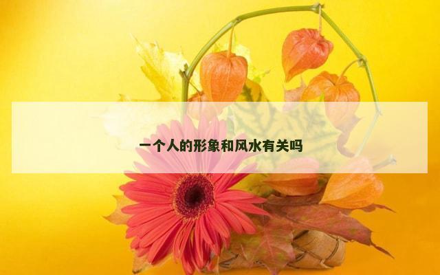 一个人的形象和风水有关吗