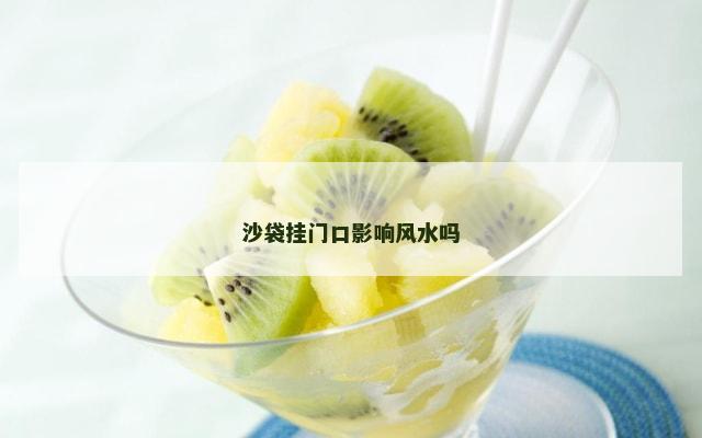 沙袋挂门口影响风水吗