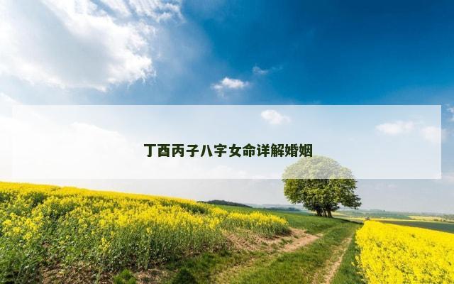 丁酉丙子八字女命详解婚姻