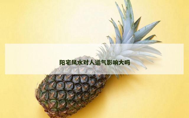 阳宅风水对人运气影响大吗