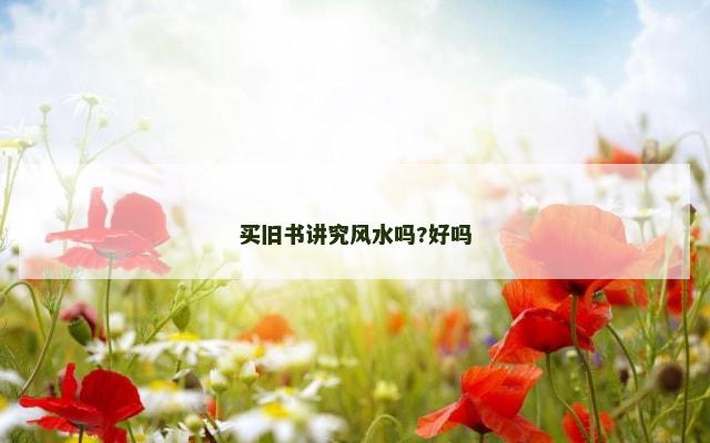 买旧书讲究风水吗?好吗