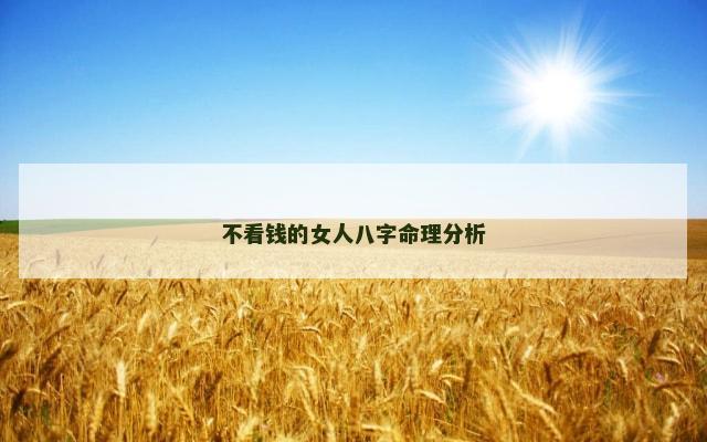 不看钱的女人八字命理分析