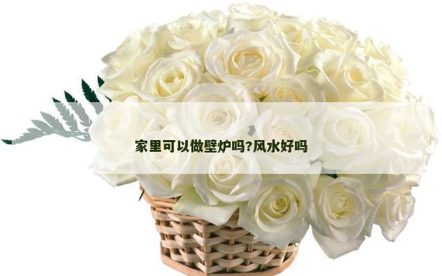 家里可以做壁炉吗?风水好吗