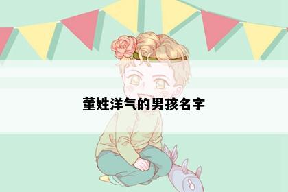 董姓洋气的男孩名字