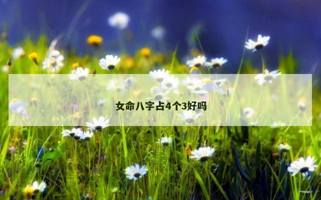 女命八字占4个3好吗