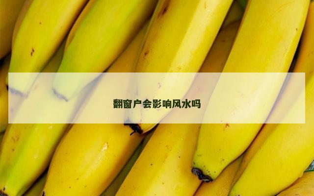 翻窗户会影响风水吗