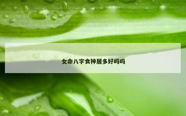 女命八字食神居多好吗吗