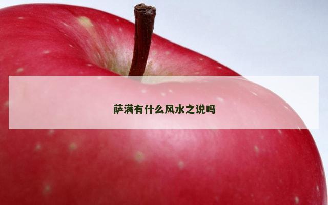 萨满有什么风水之说吗