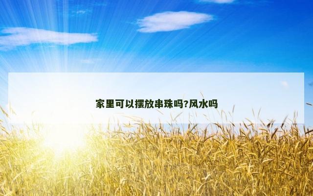 家里可以摆放串珠吗?风水吗