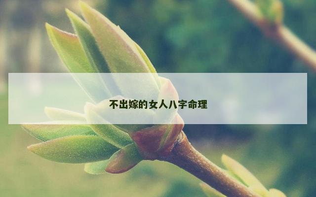不出嫁的女人八字命理