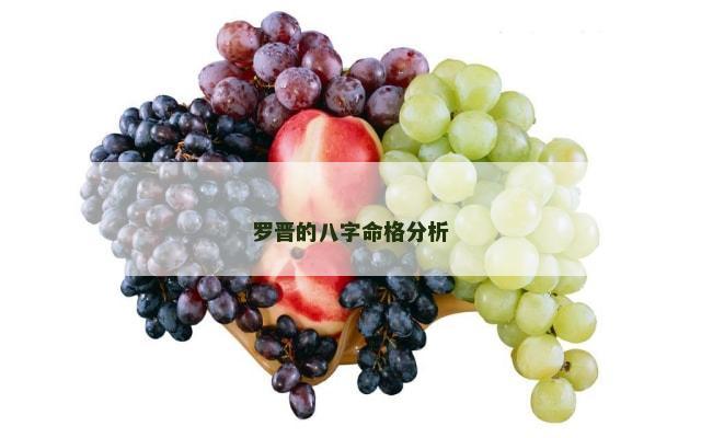 罗晋的八字命格分析