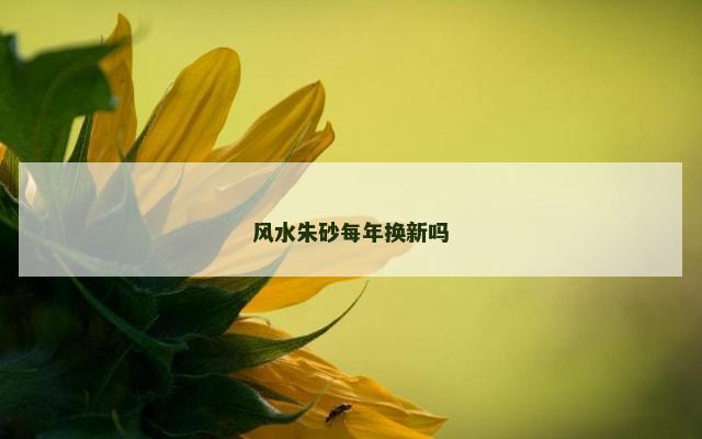 风水朱砂每年换新吗